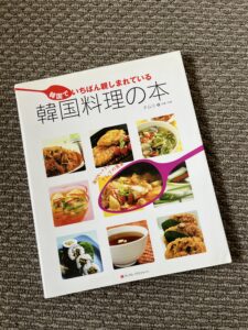 韓国料理の本